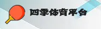 【官方】四季体育官方登录入口 - 2026新版