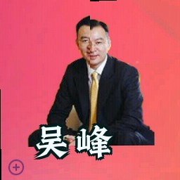 吴峰