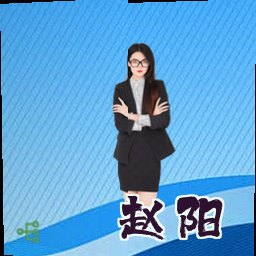 赵阳